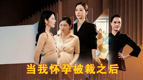 怀孕的电视剧,甜蜜孕期生活点滴