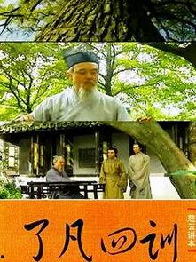 了凡四训电视剧,探寻人生智慧与道德修养的传奇之旅