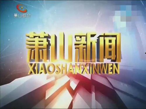 掌上瓜沥今日萧山新闻,萧山新闻聚焦今日热点动态
