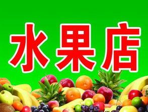 明星网红推荐水果店名,明星追捧的水果天堂——探寻人气水果店名背后的故事