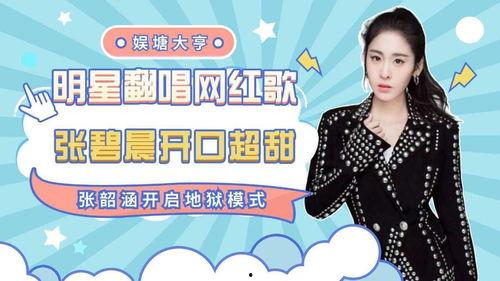 明星网红歌张碧晨,星光璀璨的乐坛新星，唱响青春旋律