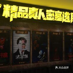 成都明星网红店密室逃脱,明星同款挑战，沉浸式解谜体验