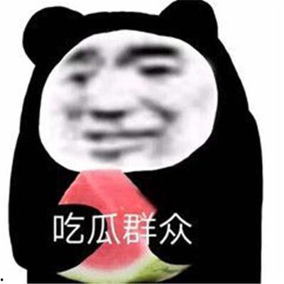 今日份吃瓜现场表情包