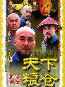 天下粮仓电视剧全集,风云变幻的粮食帝国传奇