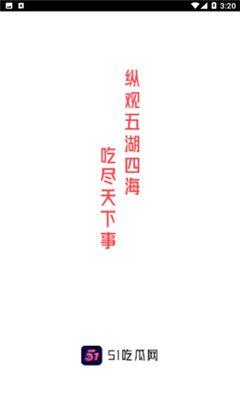 51今日吃瓜热门