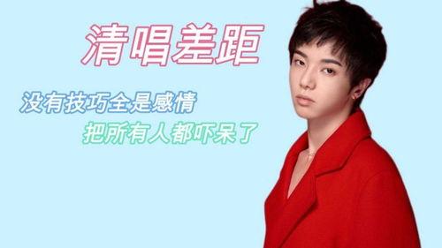 明星网红清唱差距有多大,差距究竟有多大？